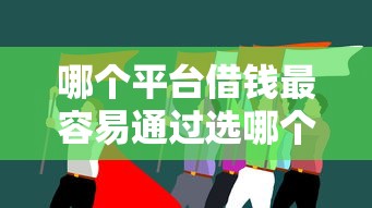 哪个平台借钱最容易通过选哪个平台?5个失信被执行人可以贷款的平台推荐 哪个平台借钱最容易通过选哪个平台?5个失信被执行人可以贷款的平台推荐