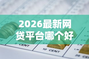 2026最新网贷平台哪个好下款(支持微信),6个网贷平台网贷怎么样无私分享 2026最新网贷平台哪个好下款(支持微信),6个网贷平台网贷怎么样无私分享