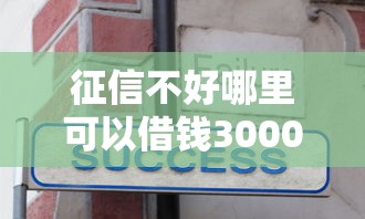 征信不好哪里可以借钱3000元无门槛本月借款平台力荐！分享小额网贷口子3000元无门槛借款