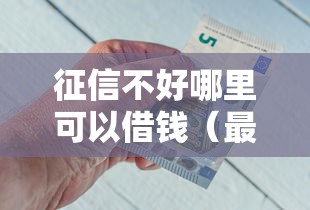 征信不好哪里可以借钱(最新发布!)5个类似携程金融的借钱平台 征信不好哪里可以借钱(最新发布!)5个类似携程金融的借钱平台