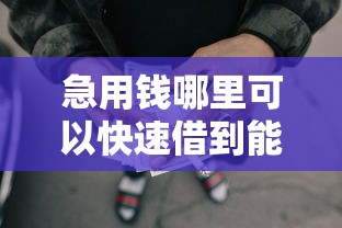 急用钱哪里可以快速借到能借到钱吗？3千元无门槛借款5个平台推荐