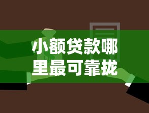 小额贷款哪里最可靠拢共有哪些选择？10个贷款平台容易通过详解
