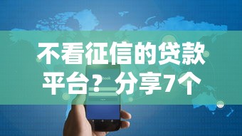 不看征信的贷款平台？分享7个3000元无门槛私借平台