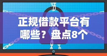 正规借款平台有哪些?盘点8个不看信用就能贷的借钱软件给你参考 正规借款平台有哪些?盘点8个不看信用就能贷的借钱软件给你参考