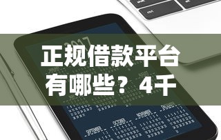 正规借款平台有哪些？4千元无门槛借款平台推荐，7个黑户也能借款的软件盘点