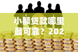 小额贷款哪里最可靠？2026最新测评10个贷款不看信用的借钱软件
