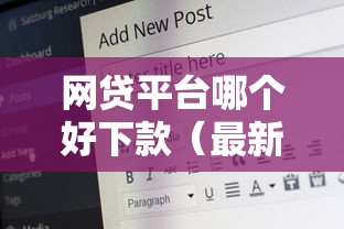 网贷平台哪个好下款（最新发布！）7个50岁可以借款的网贷平台