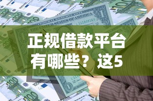 正规借款平台有哪些？这5个21岁可以贷款的平台可以试试