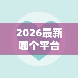 2026最新哪个平台借钱最容易通过（支持支付宝），8个不看负债和征信的软件无私分享