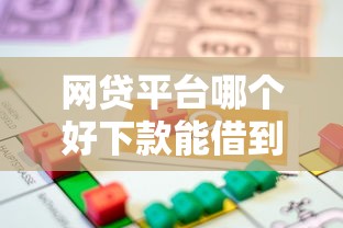 网贷平台哪个好下款能借到钱吗？4000元无门槛借款8个平台推荐