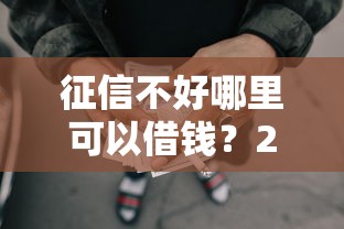 征信不好哪里可以借钱？2000元无门槛借款平台推荐，8个网贷平台好贷款盘点