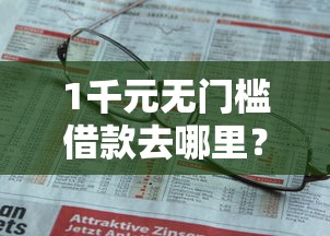 1千元无门槛借款去哪里？不看征信的贷款平台看这7个平台
