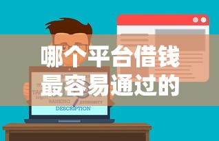 哪个平台借钱最容易通过的话，可以看看这7个APP容易借款1万块的平台