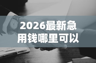 2026最新急用钱哪里可以快速借到（支持支付宝），8个逾期太多能下款口子无私分享