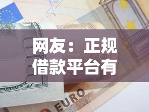 网友：正规借款平台有哪些？求介绍几款51卡农平台交流