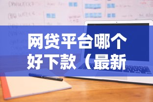 网贷平台哪个好下款（最新发布！）9个可以不看征信就能下款的平台