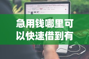 急用钱哪里可以快速借到有哪些？分享6个黑户能下款的app口子