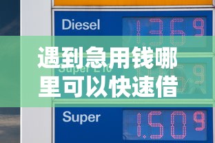 遇到急用钱哪里可以快速借到怎么办？或可尝试这5个那些网贷平台不上征信