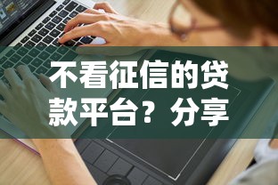 不看征信的贷款平台？分享7个1千元无门槛私借平台