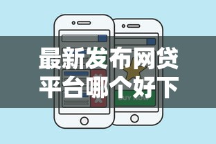 最新发布网贷平台哪个好下款，私人借钱2000元有这8个渠道