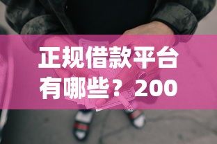 正规借款平台有哪些？20000元无门槛借款平台推荐，7个最新秒批小额贷款app盘点