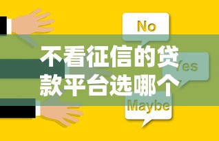 不看征信的贷款平台选哪个平台？7个抵押车贷款平台推荐