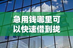 急用钱哪里可以快速借到拢共有哪些选择？5个良心网贷平台详解