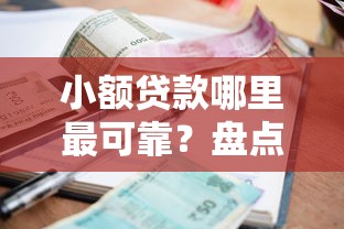 小额贷款哪里最可靠？盘点5个哪些网贷平台正规给你参考