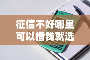 征信不好哪里可以借钱就选这5个5000元放款快的贷款平台