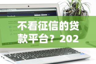 不看征信的贷款平台?2026最新测评10个征信是花户平台可以借钱不 不看征信的贷款平台?2026最新测评10个征信是花户平台可以借钱不