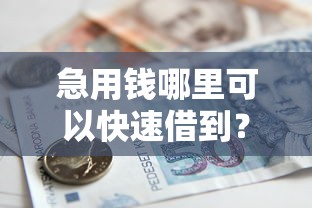 急用钱哪里可以快速借到?8千元无门槛借款平台推荐,7个最容易下款的贷款平台盘点 急用钱哪里可以快速借到?8千元无门槛借款平台推荐,7个最容易下款的贷款平台盘点