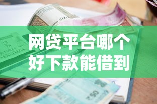 网贷平台哪个好下款能借到钱吗？4000元无门槛借款5个平台推荐