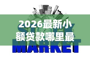 2026最新小额贷款哪里最可靠（支持微信），7个p2p网贷平台排名不分先后无私分享