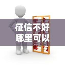 征信不好哪里可以借钱？看看这7个好过的网贷平台怎么样