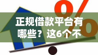 正规借款平台有哪些？这6个不上征信记录的贷款平台值得一试