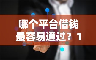 哪个平台借钱最容易通过？10000元无门槛借款平台推荐，5个网上比较好的贷款平台盘点