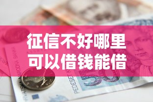 征信不好哪里可以借钱能借到钱吗？2千元无门槛借款6个平台推荐