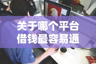 关于哪个平台借钱最容易通过，推荐5个平台容易借钱给你