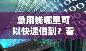 急用钱哪里可以快速借到?看看这6个最新口子无视黑白户网贷怎么样 急用钱哪里可以快速借到?看看这6个最新口子无视黑白户网贷怎么样