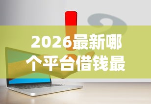 2026最新哪个平台借钱最容易通过（支持微信），8个逾期太多能下款app无私分享
