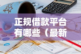 正规借款平台有哪些（最新发布！）6个20岁可以借钱平台不查征信的口子