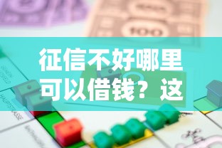 征信不好哪里可以借钱？这7个18周岁贷款平台可以试试