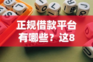 正规借款平台有哪些？这8个不需要征信的借款平台值得一试