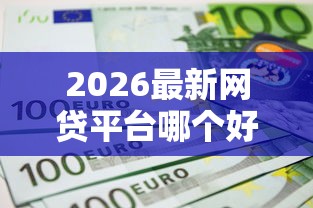 2026最新网贷平台哪个好下款(支持微信),6个不上征信报告的贷款平台无私分享 2026最新网贷平台哪个好下款(支持微信),6个不上征信报告的贷款平台无私分享
