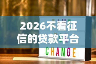 2026不看征信的贷款平台，差3000元就选这7个平台