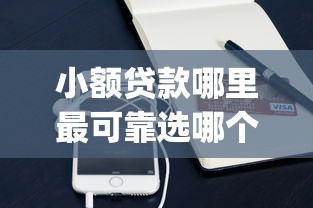 小额贷款哪里最可靠选哪个平台？5个黑户能下款的app口子入口推荐