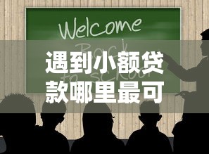 遇到小额贷款哪里最可靠怎么办?或可尝试这6个黑户借贷平台 遇到小额贷款哪里最可靠怎么办?或可尝试这6个黑户借贷平台