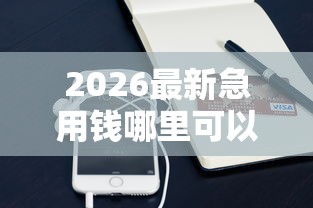 2026最新急用钱哪里可以快速借到（支持支付宝），6个良心网贷平台无私分享