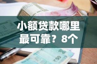 小额贷款哪里最可靠？8个平台试试看哪个能下款