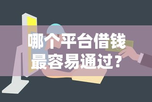 哪个平台借钱最容易通过？这6个投诉网贷平台电话值得一试